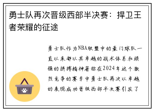 勇士队再次晋级西部半决赛：捍卫王者荣耀的征途