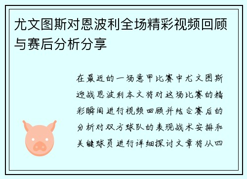 尤文图斯对恩波利全场精彩视频回顾与赛后分析分享