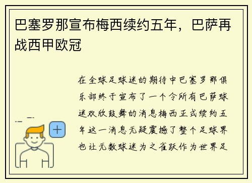 巴塞罗那宣布梅西续约五年，巴萨再战西甲欧冠