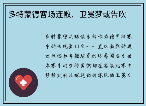 多特蒙德客场连败，卫冕梦或告吹