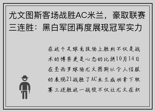 尤文图斯客场战胜AC米兰，豪取联赛三连胜：黑白军团再度展现冠军实力