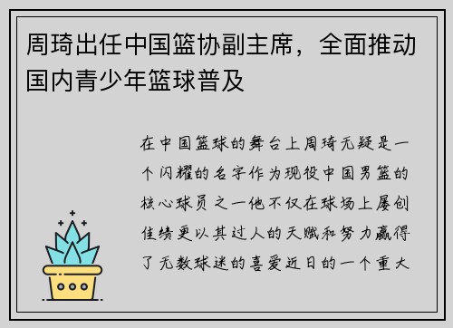 周琦出任中国篮协副主席，全面推动国内青少年篮球普及