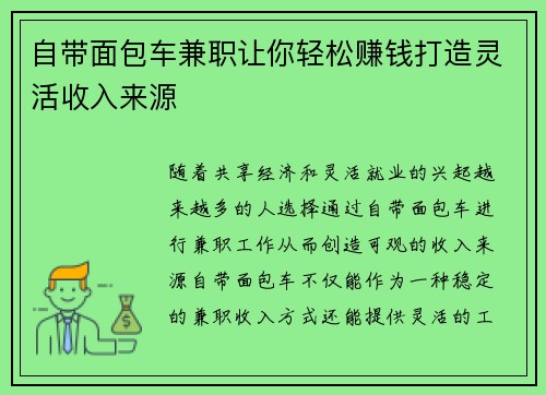 自带面包车兼职让你轻松赚钱打造灵活收入来源