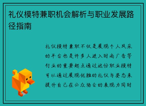 礼仪模特兼职机会解析与职业发展路径指南