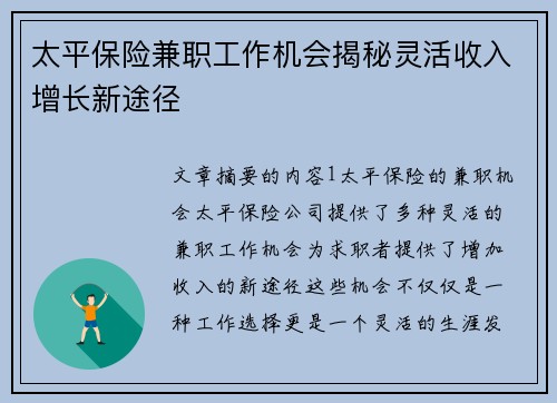 太平保险兼职工作机会揭秘灵活收入增长新途径