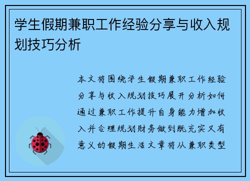 学生假期兼职工作经验分享与收入规划技巧分析