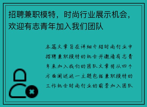 招聘兼职模特，时尚行业展示机会，欢迎有志青年加入我们团队