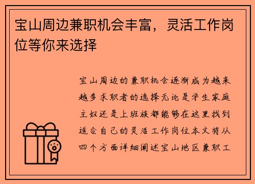 宝山周边兼职机会丰富，灵活工作岗位等你来选择