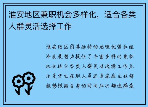 淮安地区兼职机会多样化，适合各类人群灵活选择工作