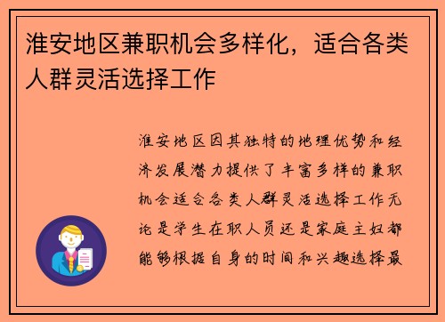 淮安地区兼职机会多样化，适合各类人群灵活选择工作