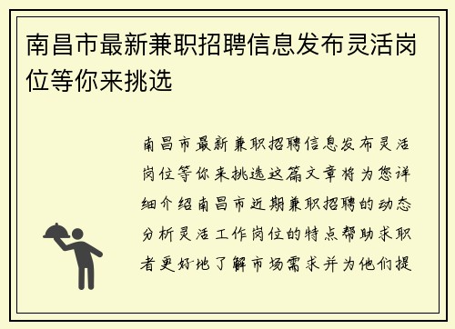 南昌市最新兼职招聘信息发布灵活岗位等你来挑选