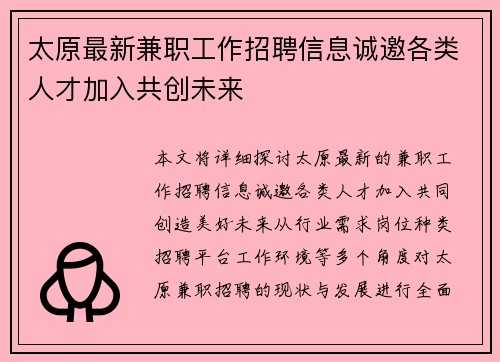 太原最新兼职工作招聘信息诚邀各类人才加入共创未来