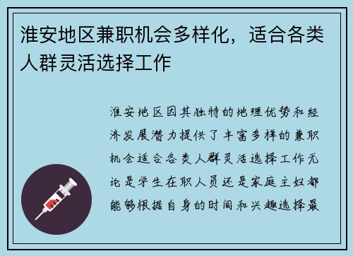 淮安地区兼职机会多样化，适合各类人群灵活选择工作