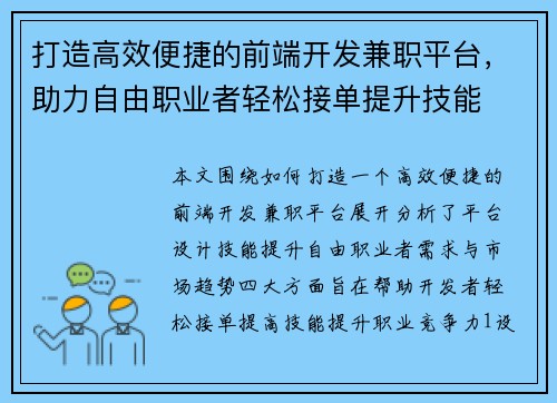 打造高效便捷的前端开发兼职平台，助力自由职业者轻松接单提升技能