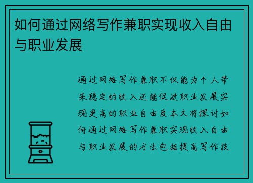 如何通过网络写作兼职实现收入自由与职业发展