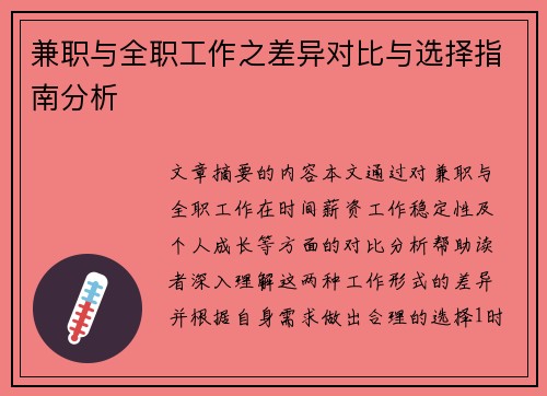 兼职与全职工作之差异对比与选择指南分析