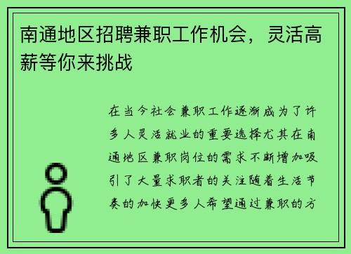 南通地区招聘兼职工作机会，灵活高薪等你来挑战
