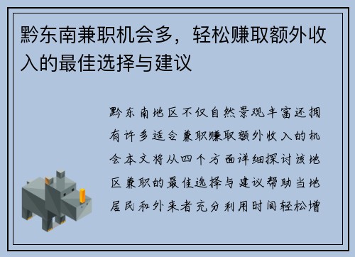 黔东南兼职机会多，轻松赚取额外收入的最佳选择与建议