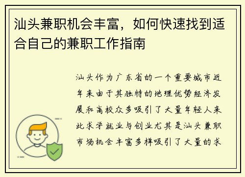 汕头兼职机会丰富，如何快速找到适合自己的兼职工作指南