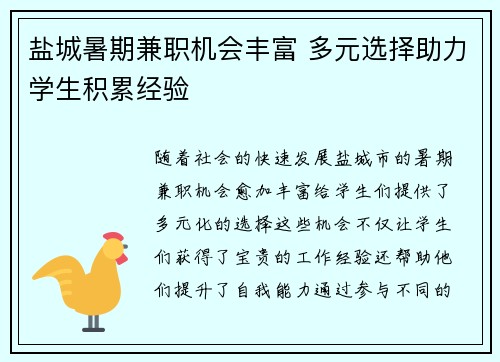 盐城暑期兼职机会丰富 多元选择助力学生积累经验