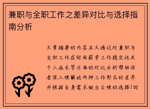 兼职与全职工作之差异对比与选择指南分析