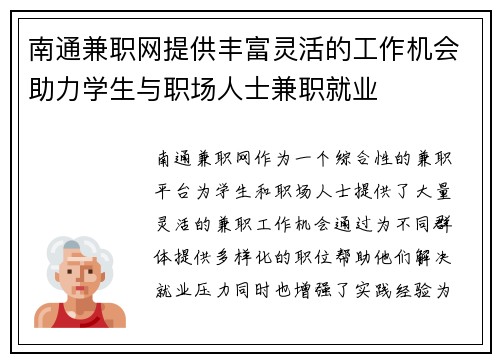 南通兼职网提供丰富灵活的工作机会助力学生与职场人士兼职就业