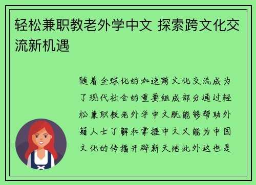 轻松兼职教老外学中文 探索跨文化交流新机遇
