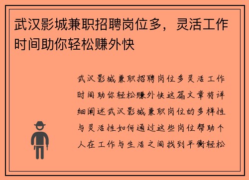 武汉影城兼职招聘岗位多，灵活工作时间助你轻松赚外快