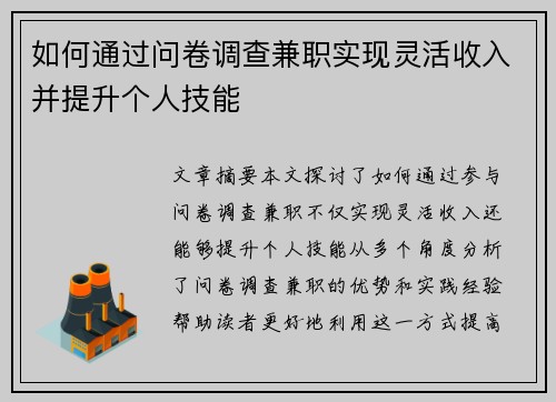 如何通过问卷调查兼职实现灵活收入并提升个人技能